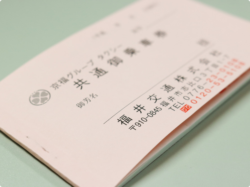京福グループ タクシー 共通御乗車券 : 表紙