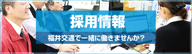 採用情報 ～福井交通で一緒に働きませんか？～