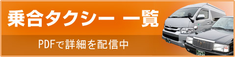 乗合路線　PDFで詳細を配信中