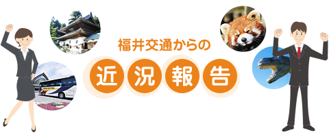 福井交通からの近況報告