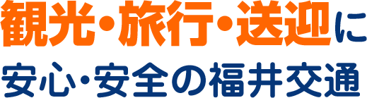 観光・旅行・送迎に！安心・安全の福井交通